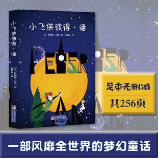 经典新读：小飞侠彼得·潘 （英）詹姆斯·巴里  全文无删减  原版插图