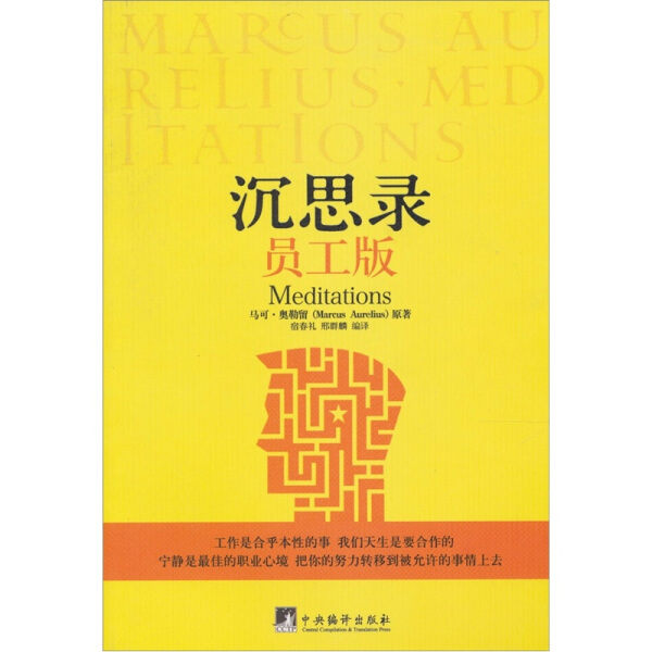 沉思录员工版正版哲学书籍畅销中国新闻出版报全国畅销书榜首古罗马哲学家皇帝的人生思考录马可·奥勒留