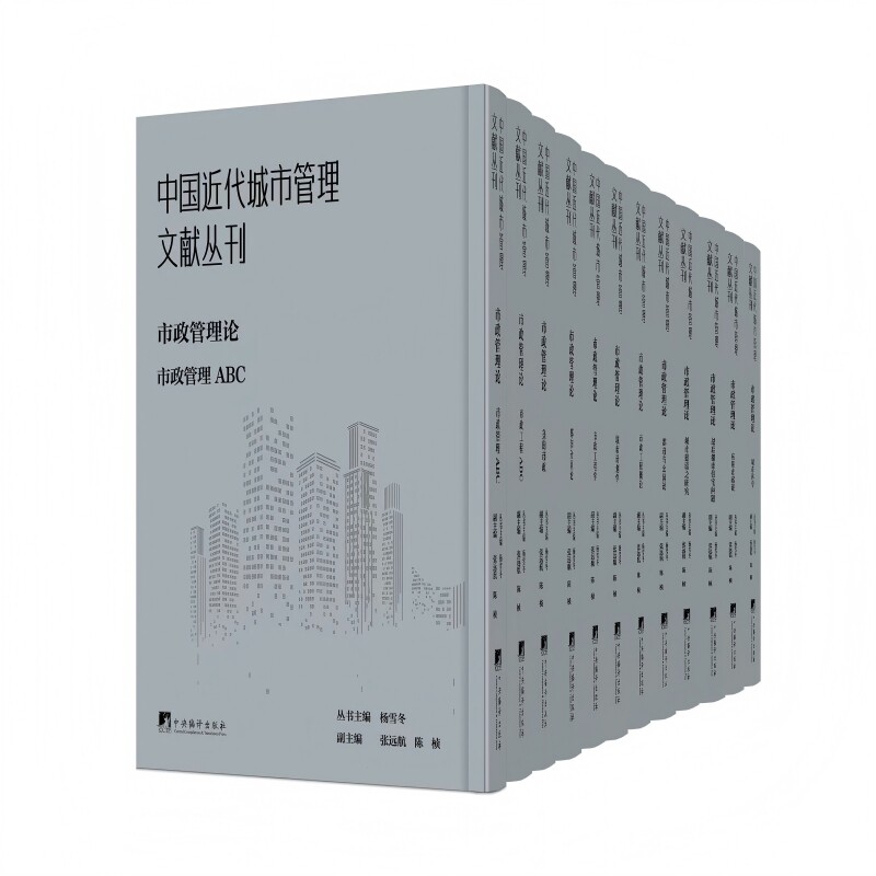 中国近代城市管理文献丛刊:市政管理论