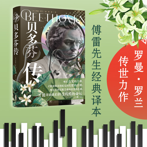 贝多芬传 诺贝尔文学奖得主罗曼·罗兰传世力作 傅雷译 正版图书名人传记欧洲音乐家青少年成长读物名人传巨人传学生课外读物精装