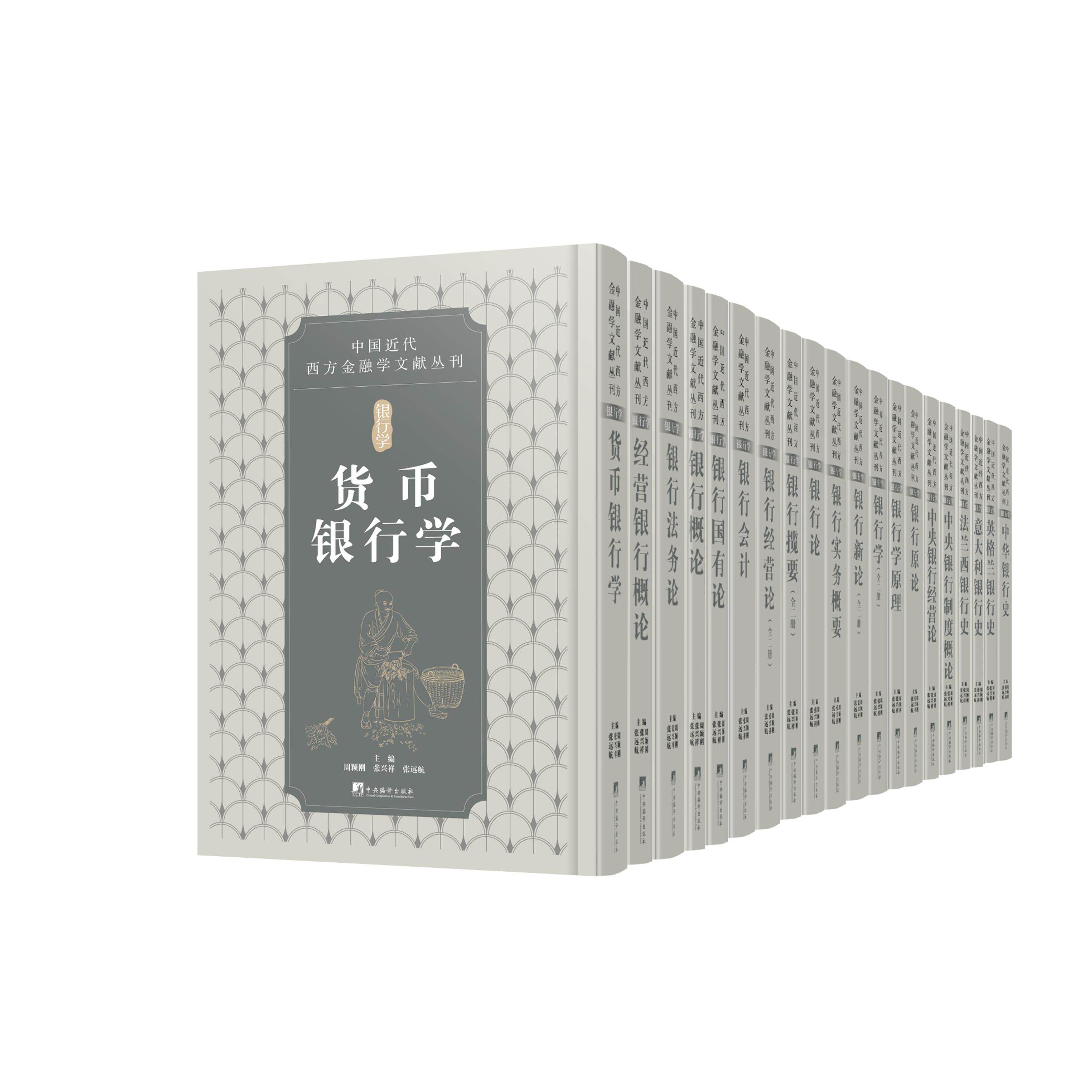 中国近代金融学文献丛刊:银行学(全20册)精装函套16开