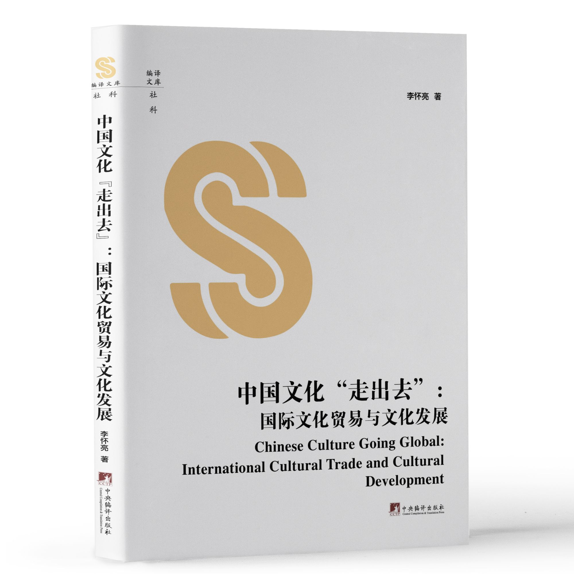 中国文化走出去:国际文化贸易与文化发展