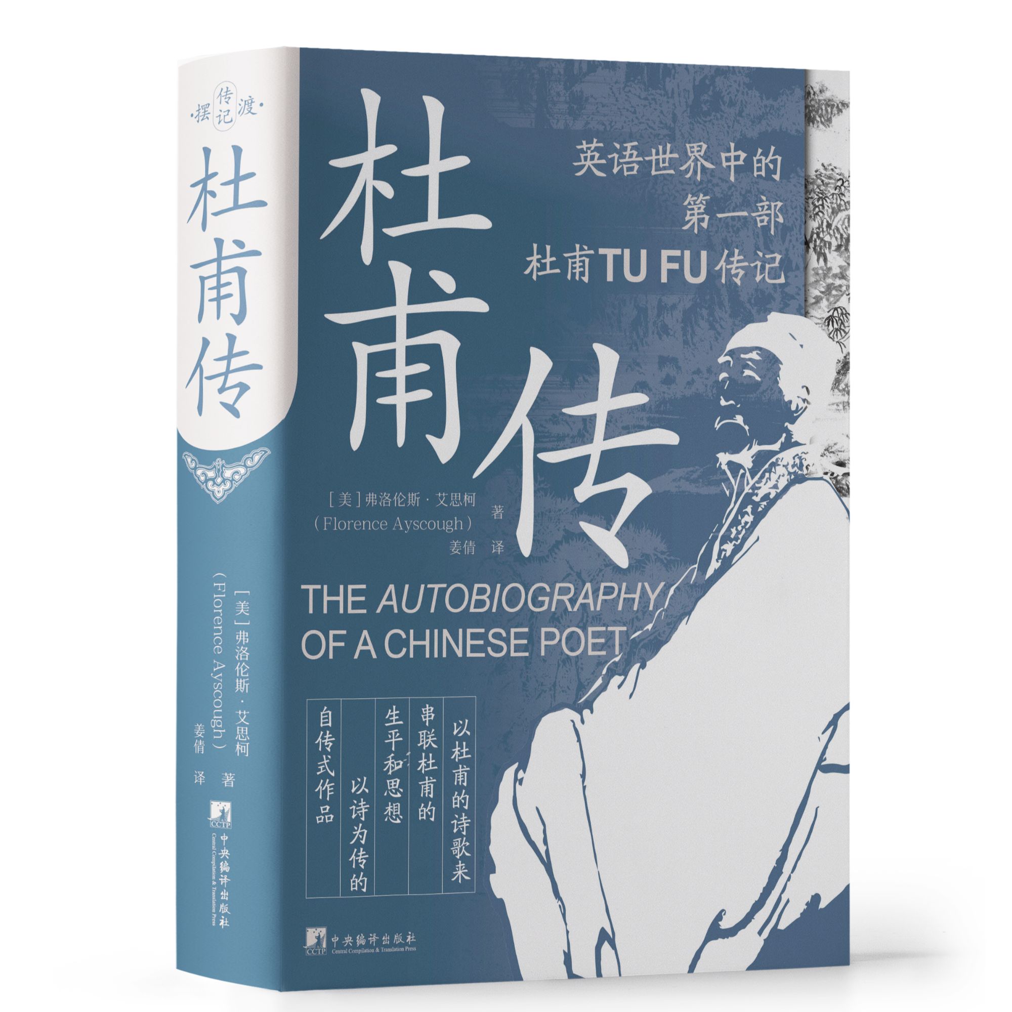 杜甫传【刷边特特精装】【刷边版为限量!!现代国外第一部杜甫传记,英语世界第一部杜甫传记】