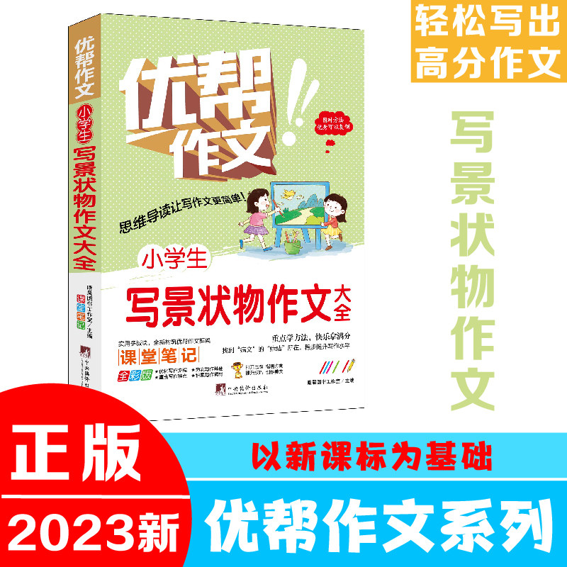小学生写景状物作文大全(优帮作文系列) 写作技巧辅导训练教师推荐作文素材范文精选正版书籍全彩带注解