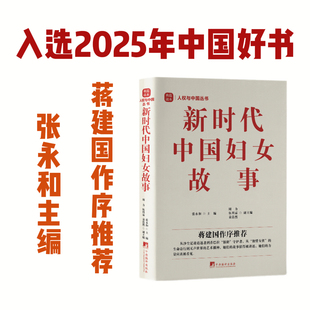 新时代中国妇女故事 张永和主编 蒋建国做序 2025年中国好书 获奖图书  16开 精装 妇女事业 女性故事