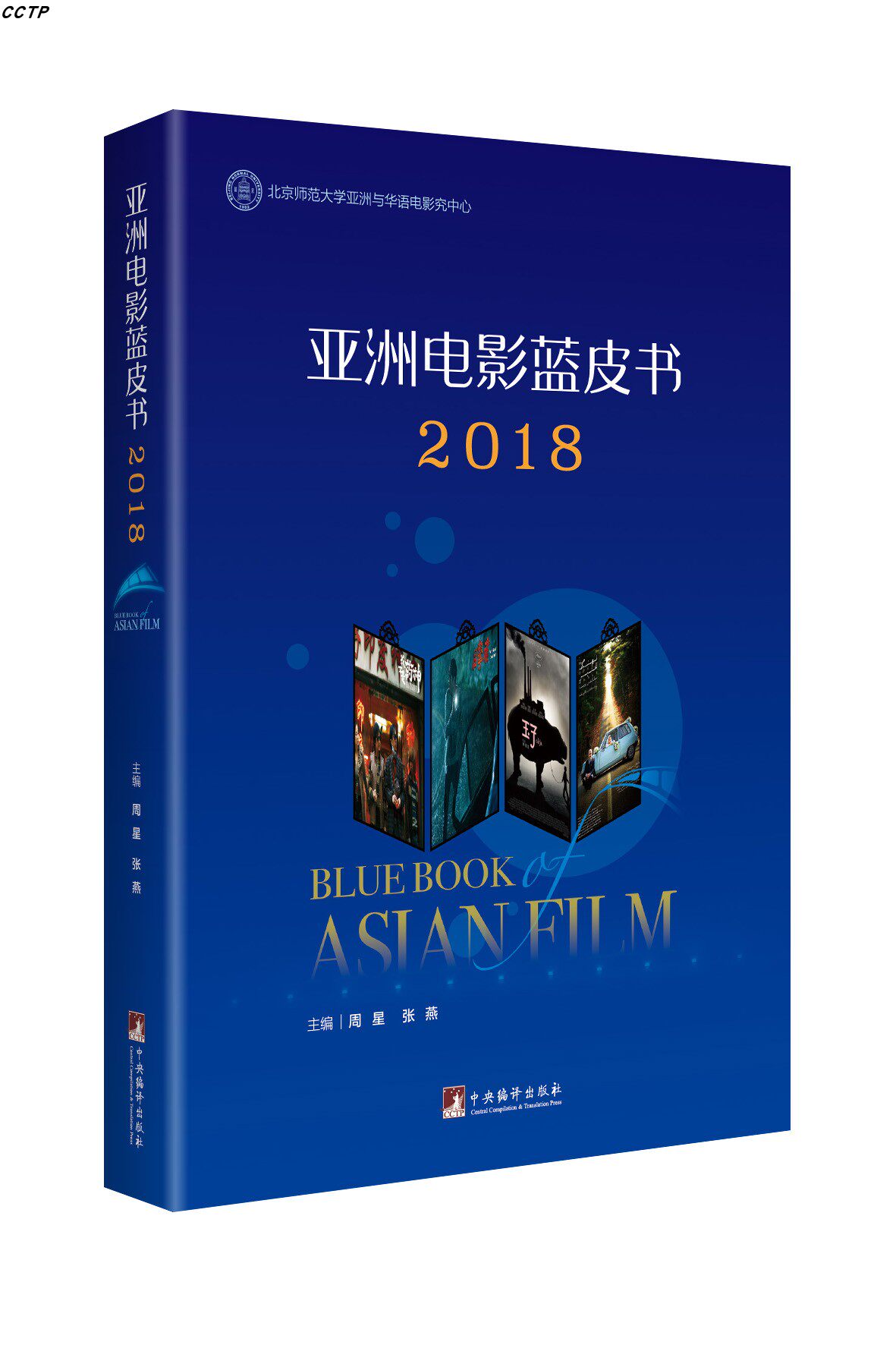 亚洲电影蓝皮书2018