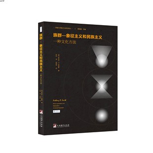 族群—象征主义和民族主义：一种文化方法