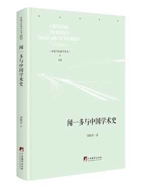 闻一多与中国学术史