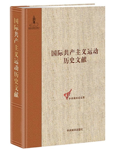 第二国际次（巴黎）国际共产主义运动历史文献-4卷