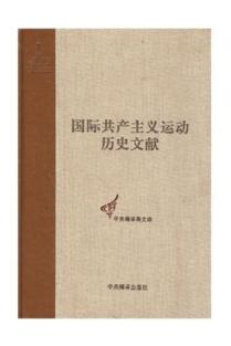 共产国际第六次代表大会文献4:国际共产主义运动历史文献第48卷
