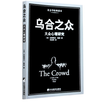 乌合之众:大众心理研究 古斯塔夫.勒庞 冯克利译（黑白平装版）