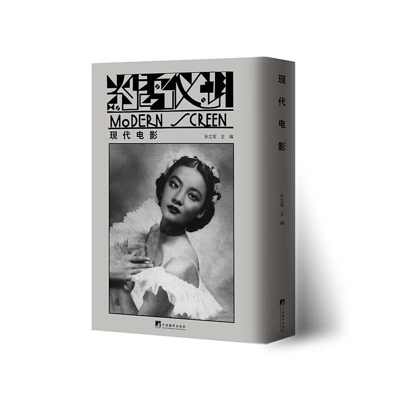 现代电影 原刊影印版 以“研究影艺，促进中国影业”为宗旨，主要刊登电影理论和中外电影评论文章，是一本重要的早期电影理论刊物