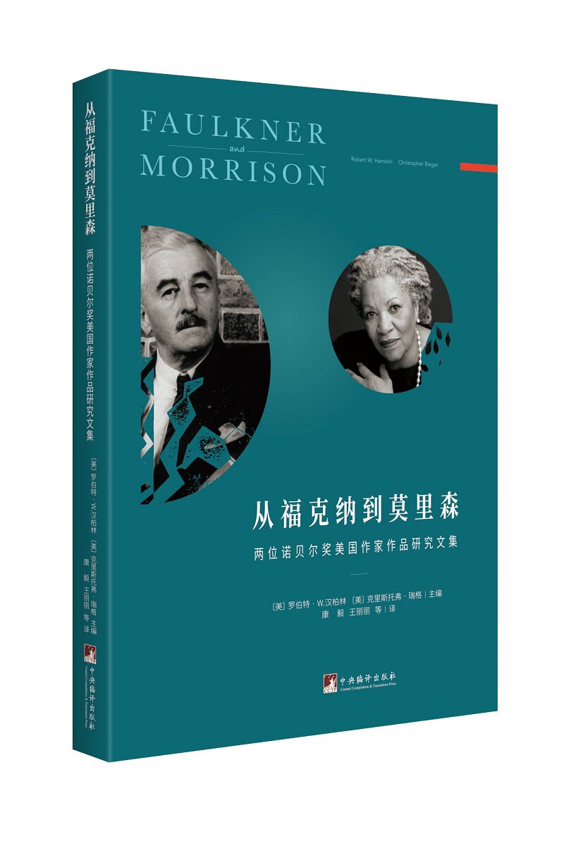 从福克纳到莫里森 —— 两位诺贝尔奖美国作家作品研究文集 - 实物图