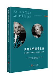 从福克纳到莫里森 —— 两位诺贝尔奖美国作家作品研究文集