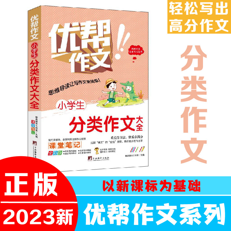 小学生分类作文大全(优帮作文系列) 写作技巧辅导训练教师推荐作文素材范文精选正版书籍全彩带注解
