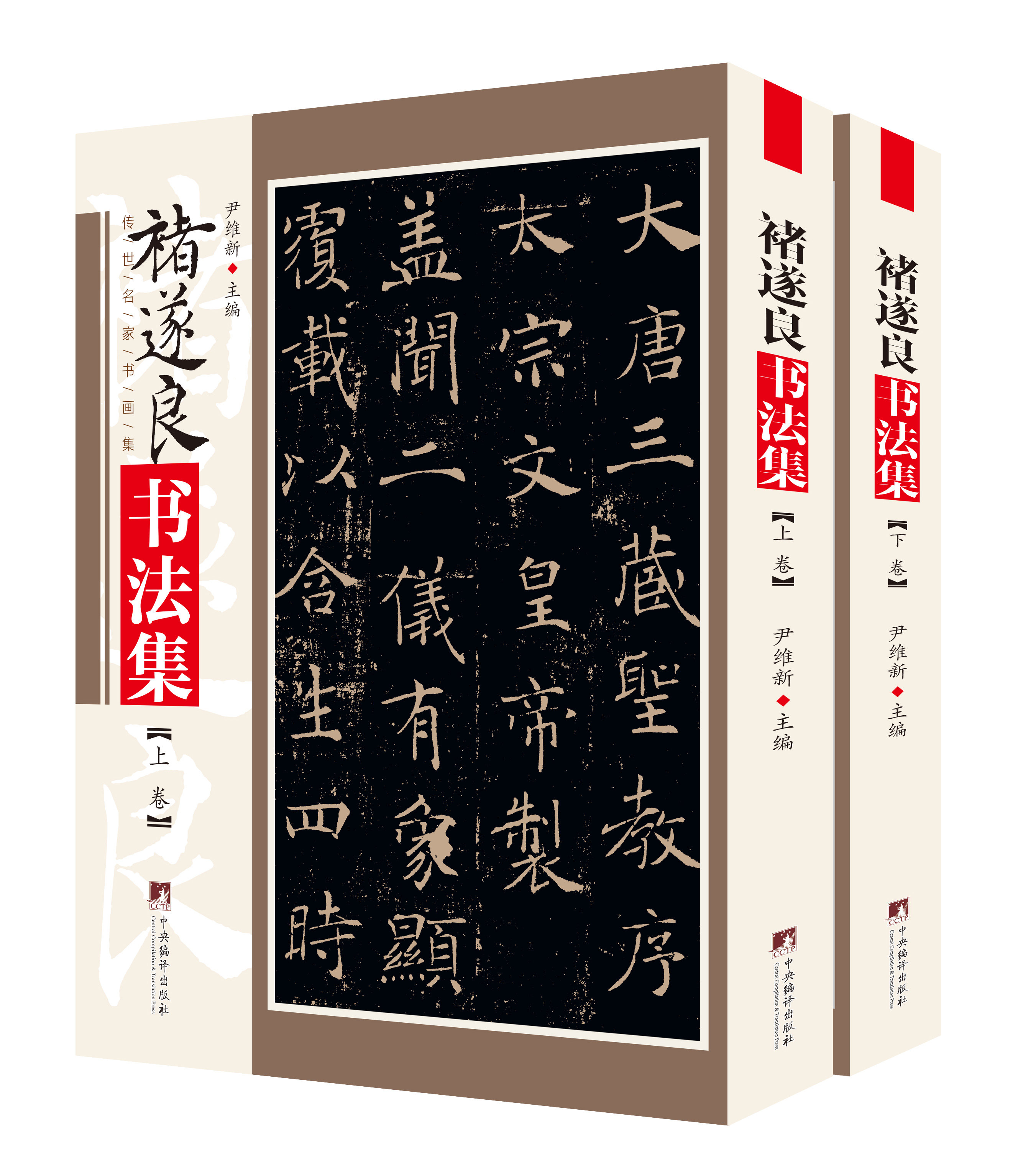 褚遂良书法集