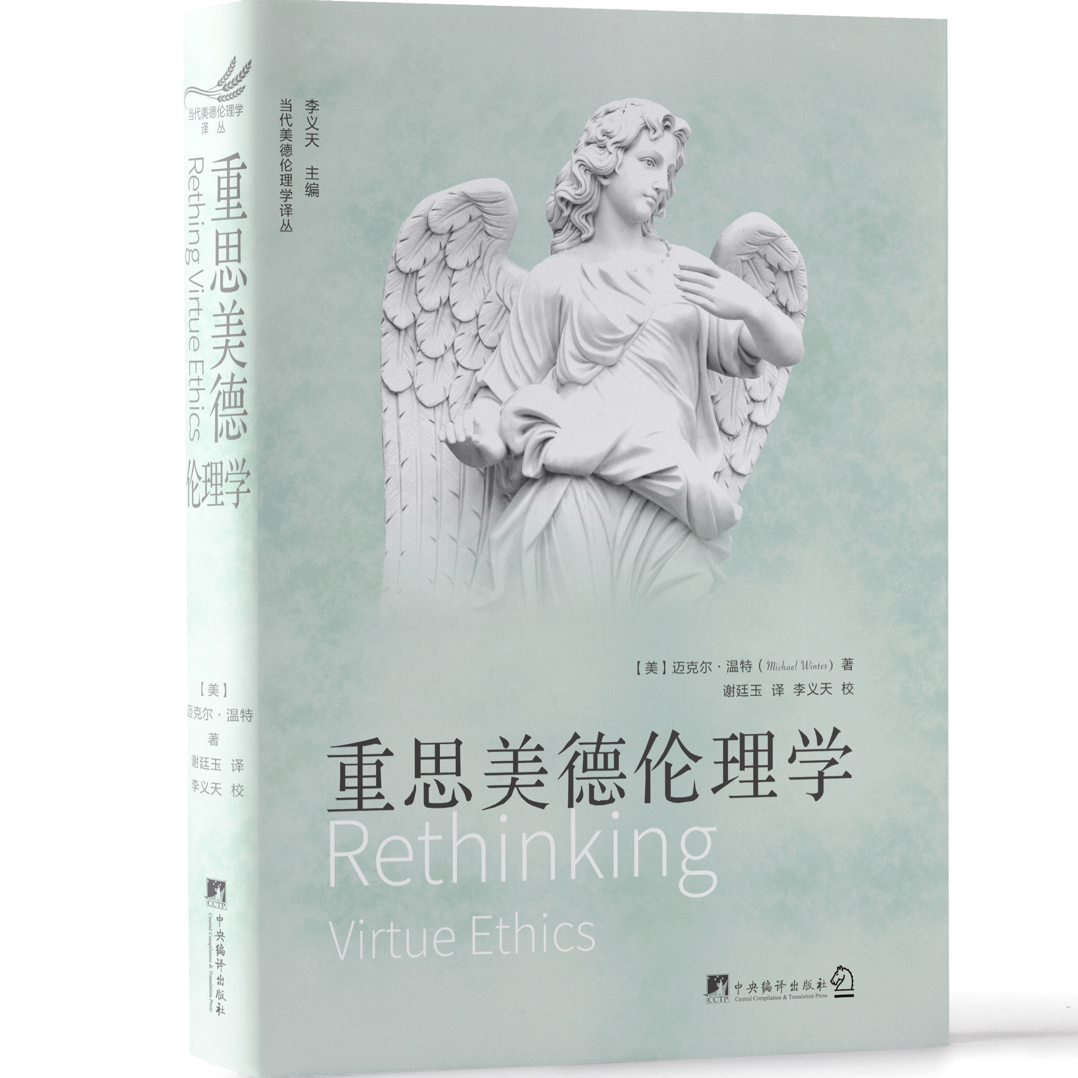 重思美德伦理学 迈克尔·温特 著 16开平装 伦理学(道德哲学)对亚里士多德主义的美德伦理学进行科学化改造 美德概念