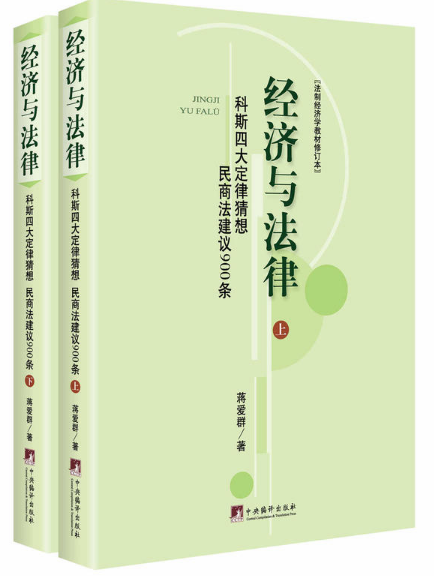 经济与法律--科斯四大定律猜想民商法建议 900条（上下册）