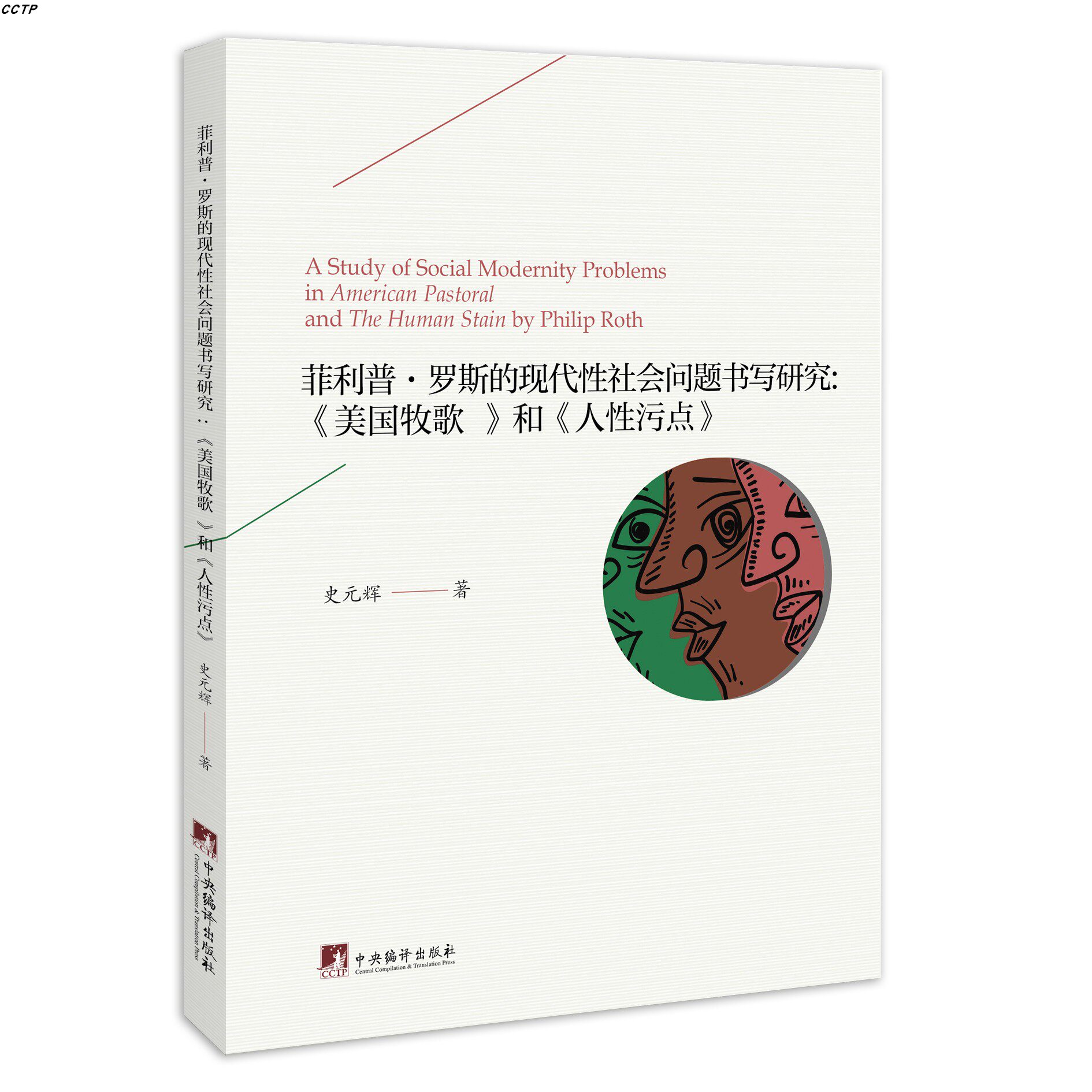 菲利普·罗斯的现代性社会问题书写研究:《美国牧歌》和《人性污点》