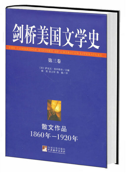 剑桥美国文学史(第三卷)1860年-1920年