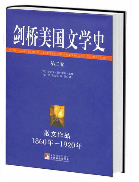 剑桥美国文学史（第三卷）1860年-1920年-封面