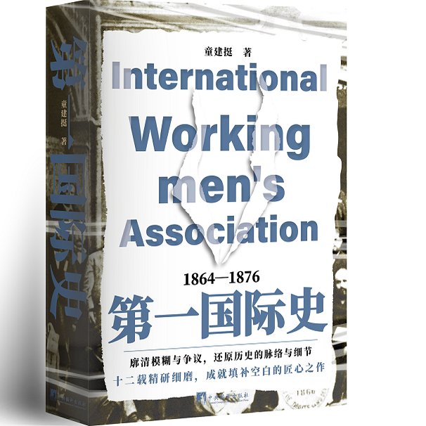 第一国际史 童建挺著  历史 第一国际 国际共运 共产主义运动 文献