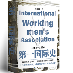 第一国际史 童建挺著 历史 第一国际 国际共运 共产主义运动 文献