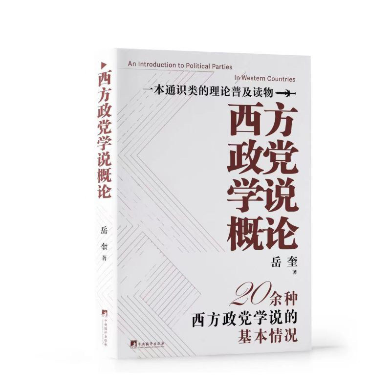 西方政党学说概论