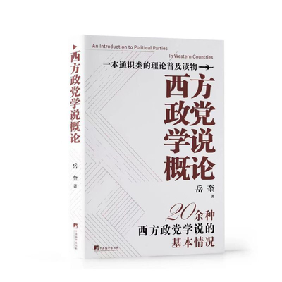 西方政党学说概论
