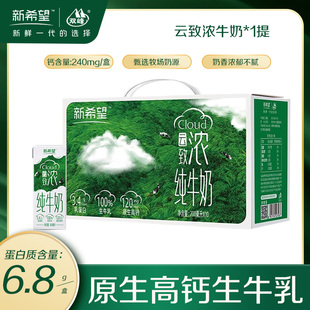 新希望云致浓高钙纯牛奶200ml*10盒/提送礼学生早餐儿童营养奶
