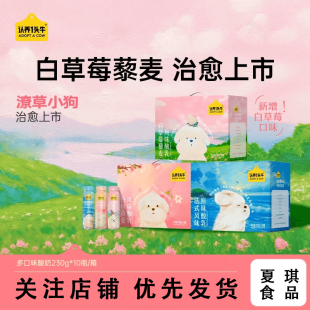 认养一头牛潦草小狗酸奶230g*10瓶/200g*10盒原味白桃蜜桃白草莓