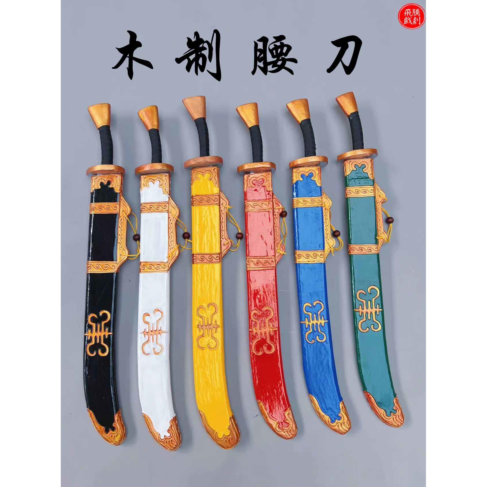 戏剧影视古装戏舞台表演道具木质腰刀长剑宝剑王朝马汉佩刀道具