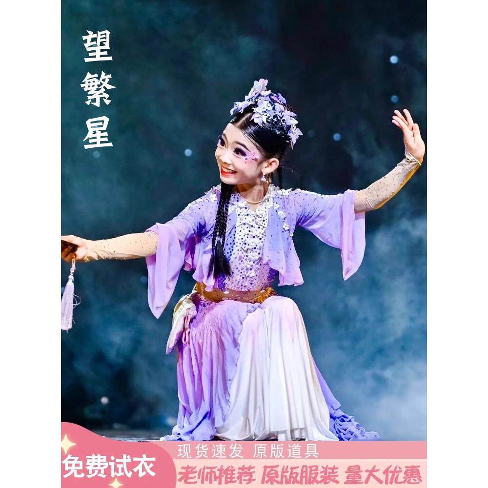 望繁星演出服儿童舞衣2024新款艺考独舞剧目古典舞表演服装套装