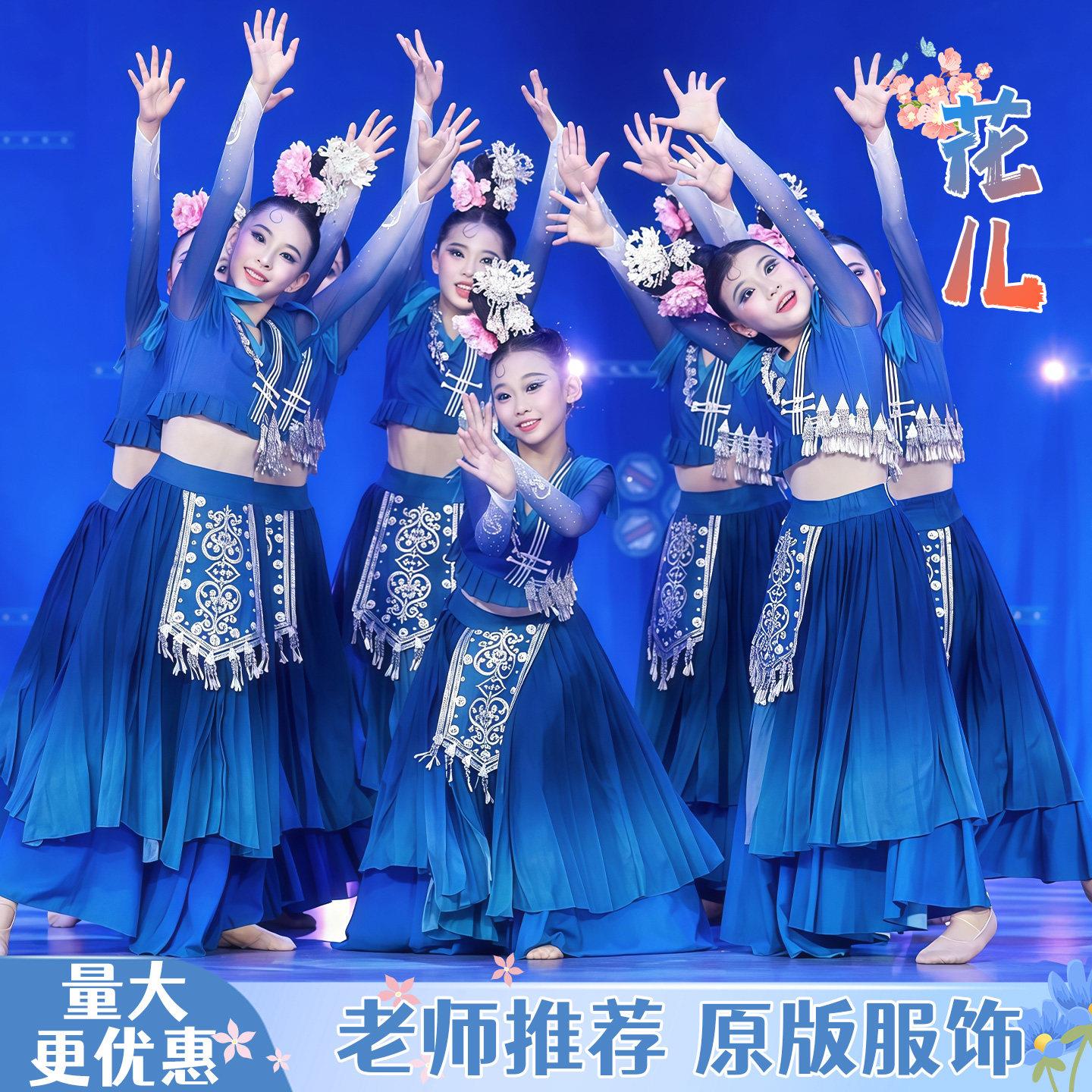 花儿儿童古典舞演出服民族舞蹈剧目服女子独舞苗族舞艺考表演服装