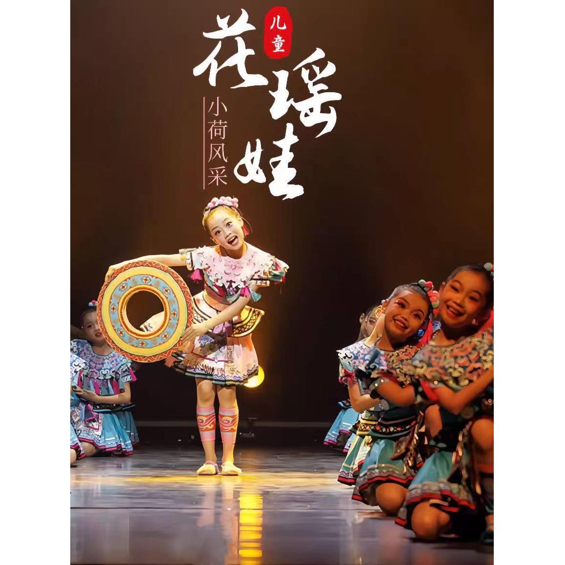 小荷风采花瑶娃的星空梦舞蹈服装民族演出服装