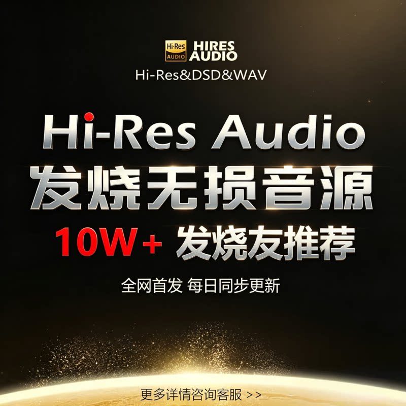 10W+音乐发烧友推荐音源库!