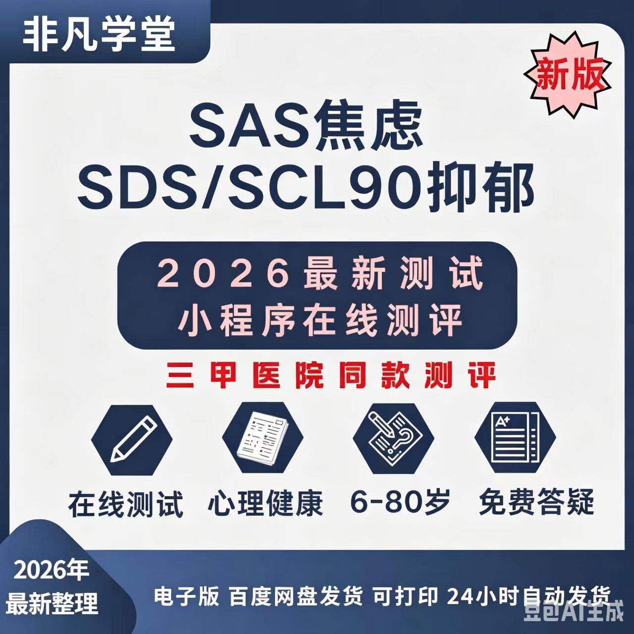 SCL90焦虑抑郁线上测试自评量表症状自评量表心理量表测试