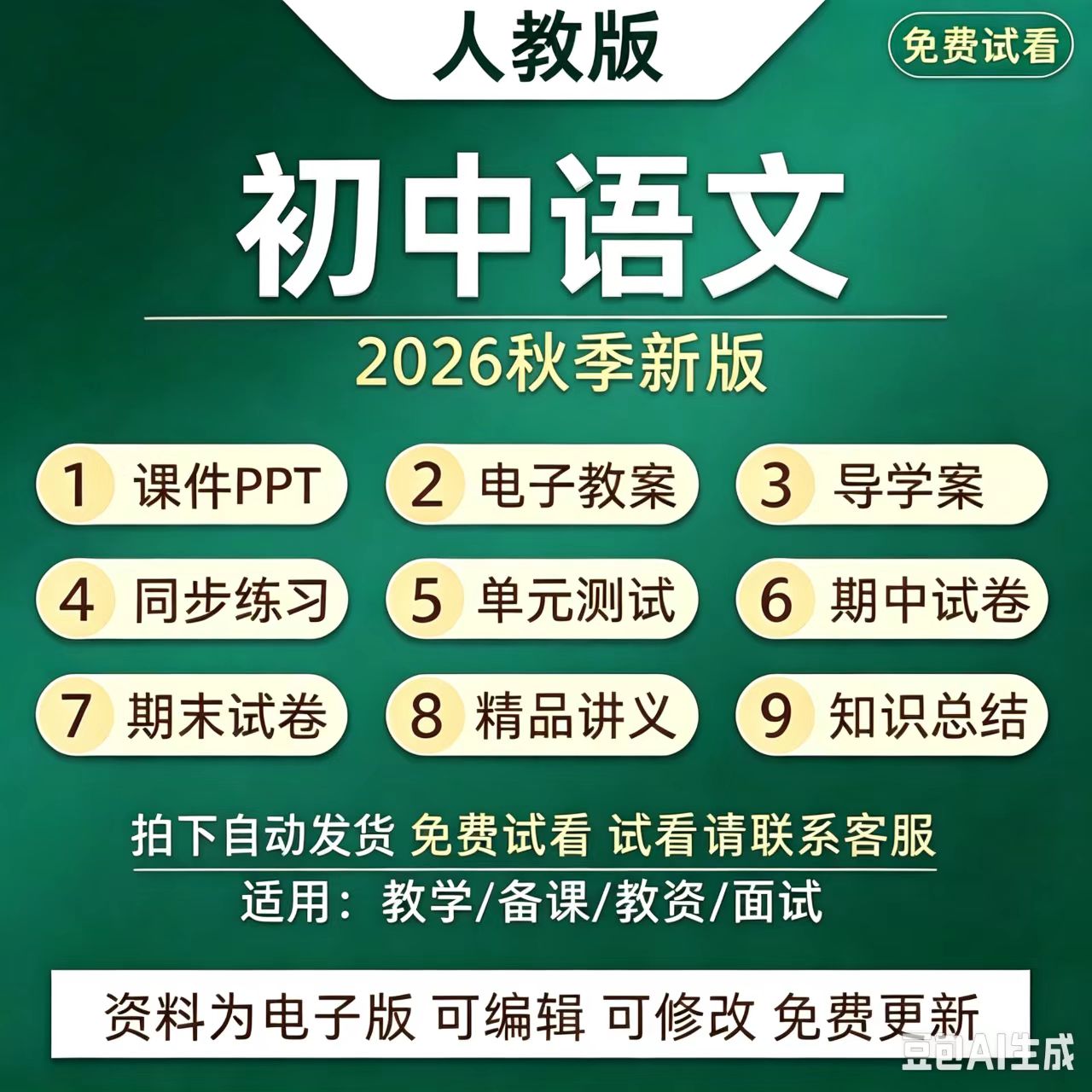 2026秋新人教版初中语文七八教师资格证/教师招聘