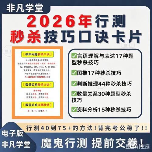 2026年行测秒题口诀卡片公务员行测事业单位职测概括总结技巧电子