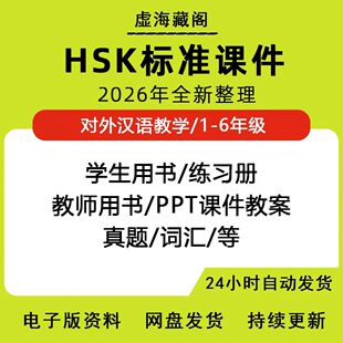 hsk标准教程电子版对外汉语教教课学材件真练习册题1-6全套资料