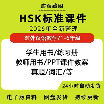 hsk标准教程电子版对外汉语教教课学材件真练习册题1-6全套资料