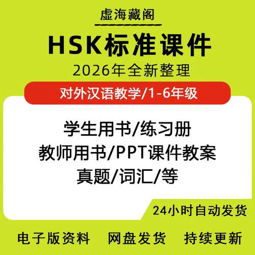 hsk标准教程电子版对外汉语教教课学材件真练习册题1-6全套资料