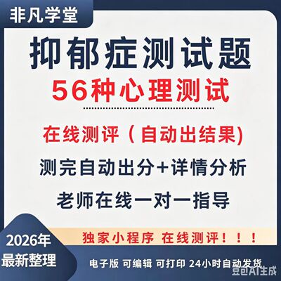 抑郁症测试题SCL90 56种心理抑郁症自测自测量表焦虑测试题