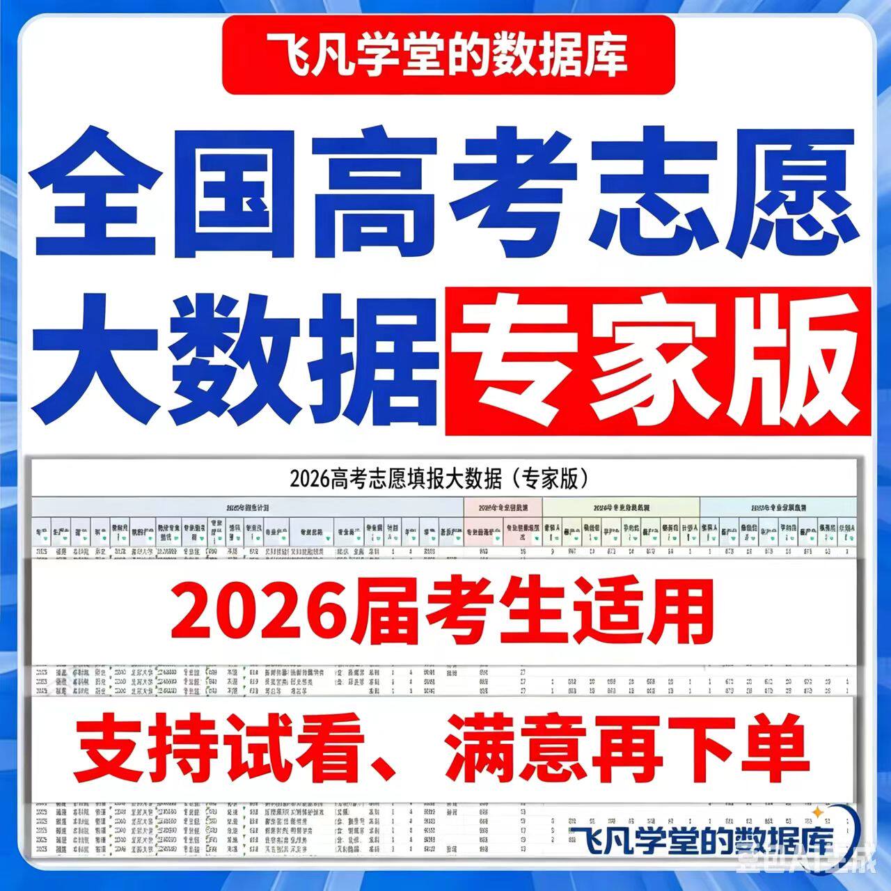 2026年全国高考志愿填报指南志愿填报数据专家版电子表格Excel