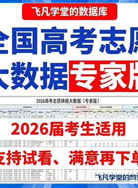 2026年全国高考志愿填报指南志愿填报数据专家版电子表格Excel