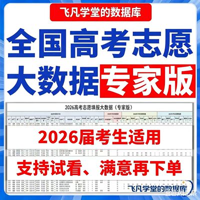 2026年全国高考志愿填报指南志愿填报数据专家版电子表格Excel