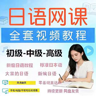 日语自学视频教网程课n1n2n3n4n5标准日语新编大家日语零基础