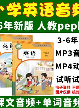 26年新人教版版pep小学英语三四五六上下册课文音频朗读mp3动画