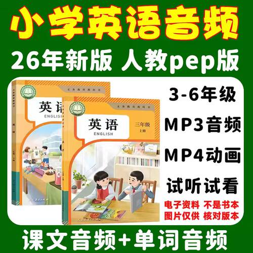 26年新人教版版pep小学英语三四五六上下册课文音频朗读mp3动画