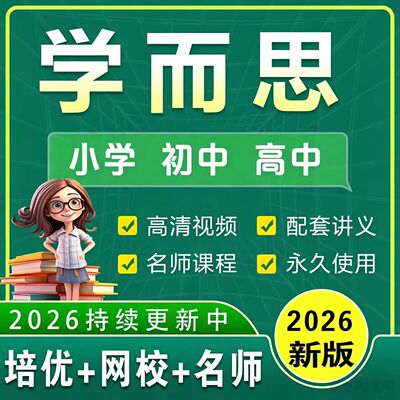 学⁦而思⁩视频网课小学奥数学初中高中英语语文化学网课录播课程